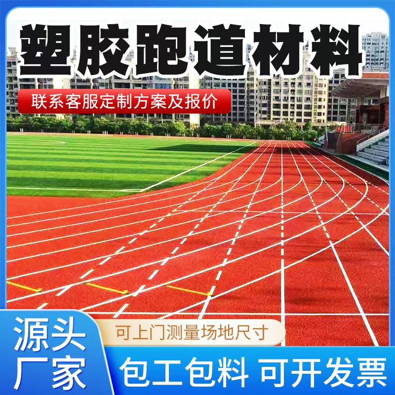 信阳市塑胶跑道材料混合型塑胶跑道 - 排名